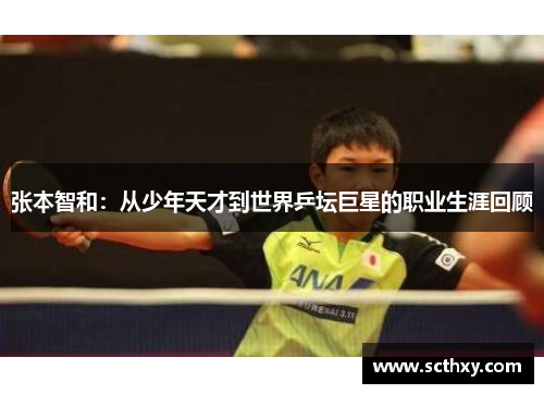 张本智和：从少年天才到世界乒坛巨星的职业生涯回顾