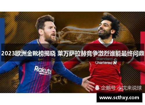 2023欧洲金靴榜揭晓 莱万萨拉赫竞争激烈谁能最终问鼎