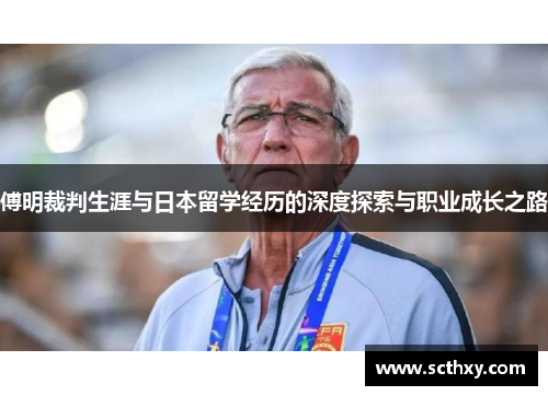 傅明裁判生涯与日本留学经历的深度探索与职业成长之路