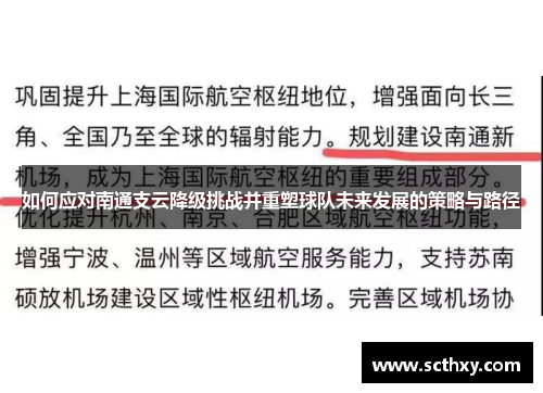 如何应对南通支云降级挑战并重塑球队未来发展的策略与路径