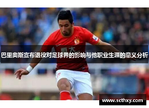 巴里奥斯宣布退役对足球界的影响与他职业生涯的意义分析