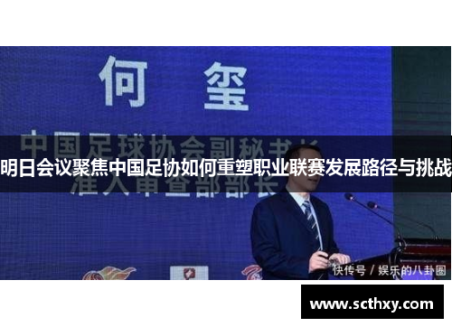明日会议聚焦中国足协如何重塑职业联赛发展路径与挑战
