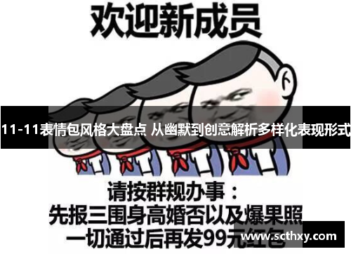 11-11表情包风格大盘点 从幽默到创意解析多样化表现形式
