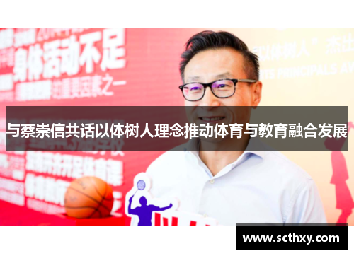 与蔡崇信共话以体树人理念推动体育与教育融合发展