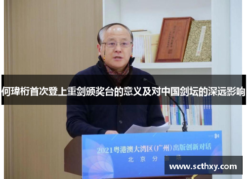 何瑋桁首次登上重剑颁奖台的意义及对中国剑坛的深远影响