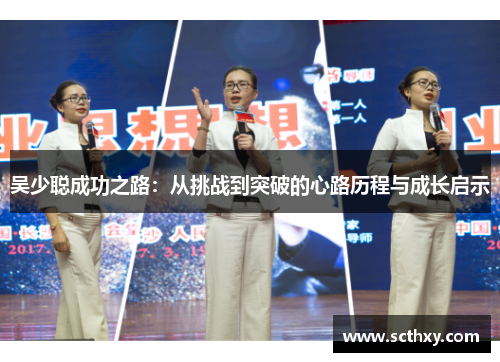 吴少聪成功之路：从挑战到突破的心路历程与成长启示