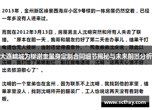 大连鲲城为穆谢奎量身定制合同细节揭秘与未来前景分析