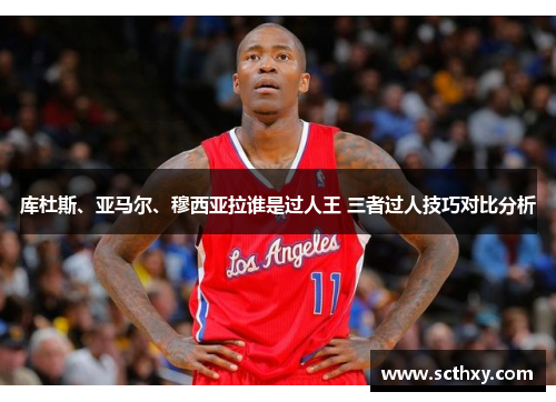 库杜斯、亚马尔、穆西亚拉谁是过人王 三者过人技巧对比分析