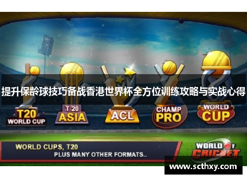 提升保龄球技巧备战香港世界杯全方位训练攻略与实战心得