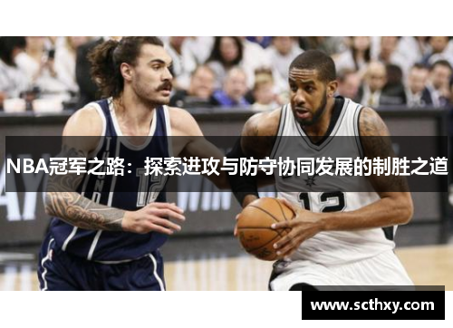 NBA冠军之路：探索进攻与防守协同发展的制胜之道