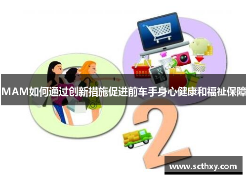 MAM如何通过创新措施促进前车手身心健康和福祉保障