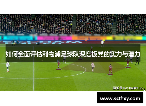 如何全面评估利物浦足球队深度板凳的实力与潜力
