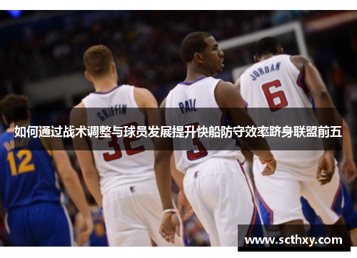 如何通过战术调整与球员发展提升快船防守效率跻身联盟前五
