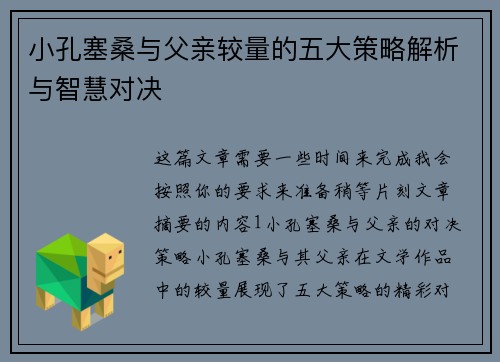 小孔塞桑与父亲较量的五大策略解析与智慧对决