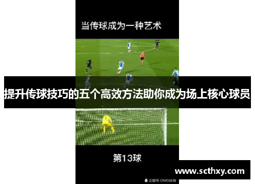 提升传球技巧的五个高效方法助你成为场上核心球员