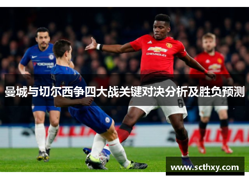 曼城与切尔西争四大战关键对决分析及胜负预测