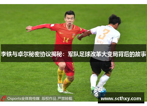 李铁与卓尔秘密协议揭秘：军队足球改革大变局背后的故事