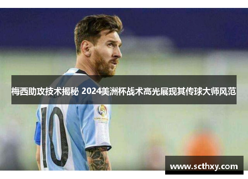 梅西助攻技术揭秘 2024美洲杯战术高光展现其传球大师风范