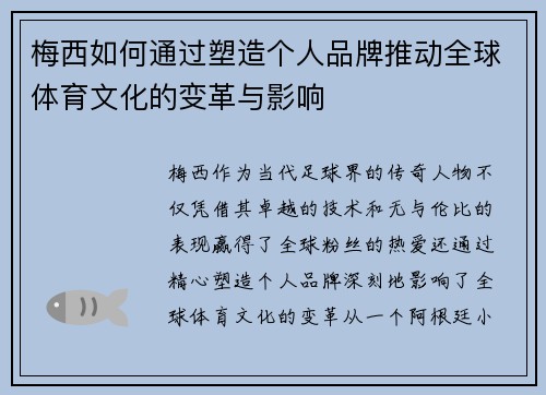 梅西如何通过塑造个人品牌推动全球体育文化的变革与影响
