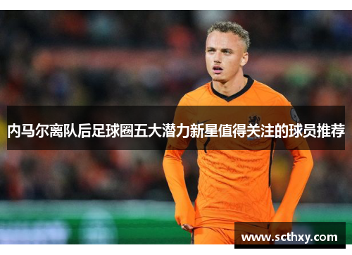 内马尔离队后足球圈五大潜力新星值得关注的球员推荐