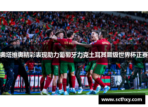 奥塔维奥精彩表现助力葡萄牙力克土耳其晋级世界杯正赛