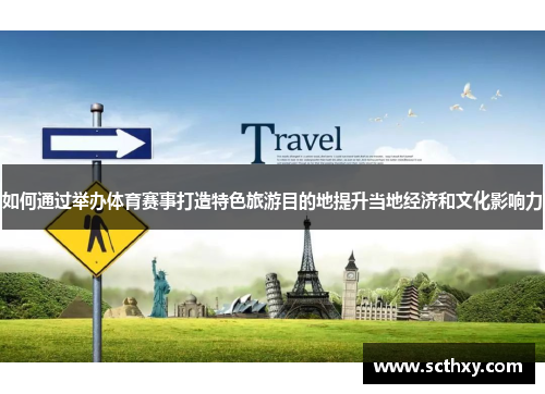 如何通过举办体育赛事打造特色旅游目的地提升当地经济和文化影响力