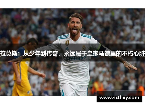 拉莫斯：从少年到传奇，永远属于皇家马德里的不朽心脏