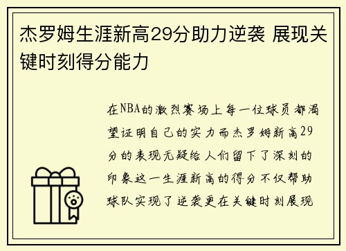 杰罗姆生涯新高29分助力逆袭 展现关键时刻得分能力