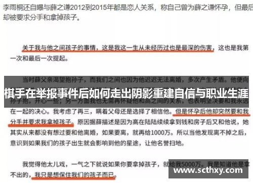 棋手在举报事件后如何走出阴影重建自信与职业生涯