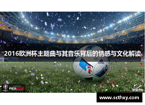 2016欧洲杯主题曲与其音乐背后的情感与文化解读