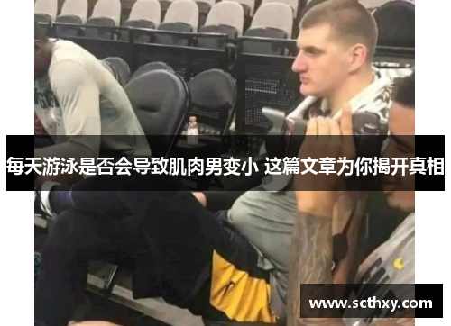 每天游泳是否会导致肌肉男变小 这篇文章为你揭开真相