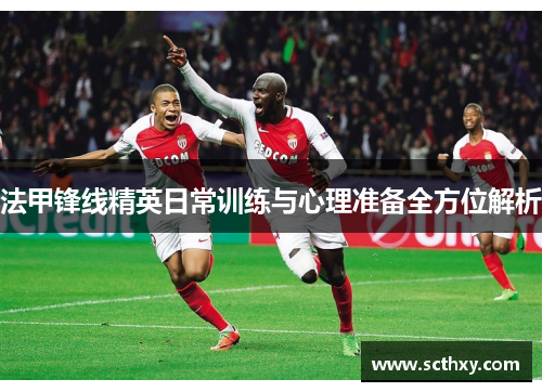 法甲锋线精英日常训练与心理准备全方位解析