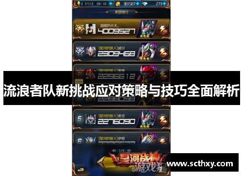 流浪者队新挑战应对策略与技巧全面解析
