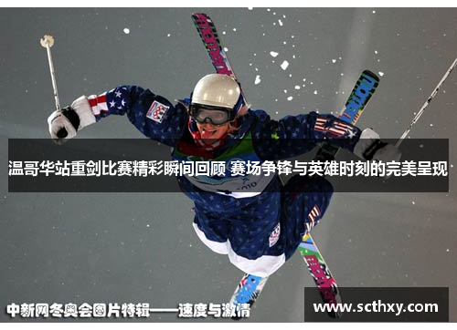 温哥华站重剑比赛精彩瞬间回顾 赛场争锋与英雄时刻的完美呈现