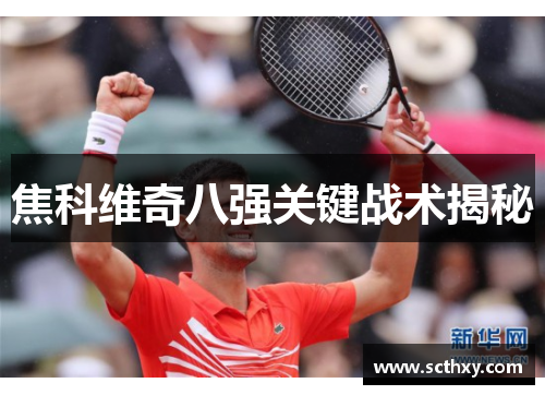 焦科维奇八强关键战术揭秘