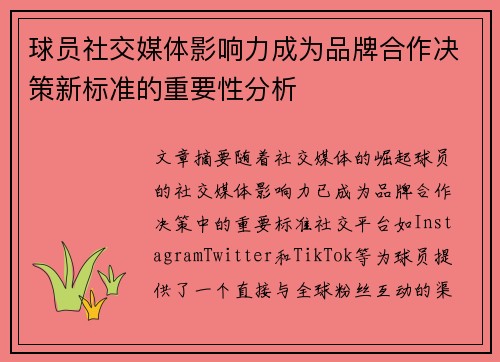 球员社交媒体影响力成为品牌合作决策新标准的重要性分析