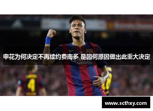 申花为何决定不再续约费南多 是因何原因做出此重大决定