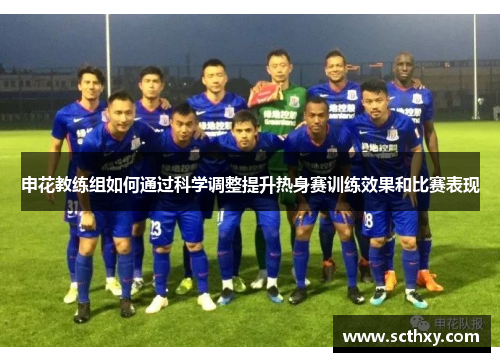 申花教练组如何通过科学调整提升热身赛训练效果和比赛表现