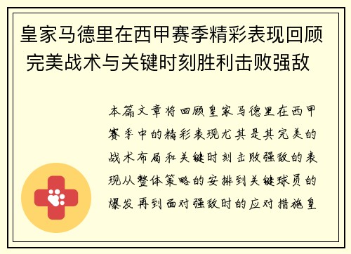皇家马德里在西甲赛季精彩表现回顾 完美战术与关键时刻胜利击败强敌