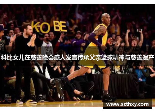 科比女儿在慈善晚会感人发言传承父亲篮球精神与慈善遗产