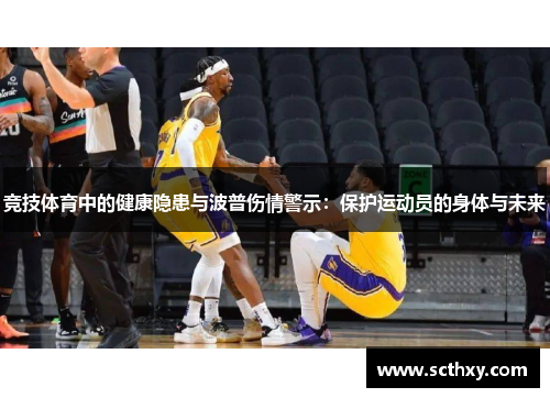竞技体育中的健康隐患与波普伤情警示：保护运动员的身体与未来