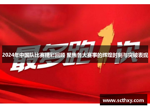 2024年中国队比赛精彩回顾 聚焦各大赛事的辉煌时刻与突破表现