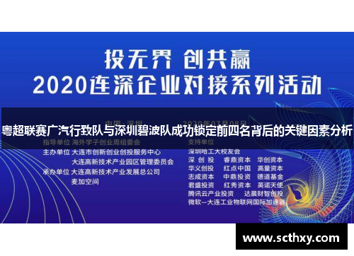 粤超联赛广汽行致队与深圳碧波队成功锁定前四名背后的关键因素分析