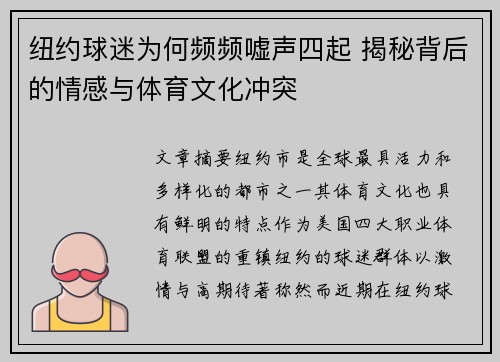 纽约球迷为何频频嘘声四起 揭秘背后的情感与体育文化冲突