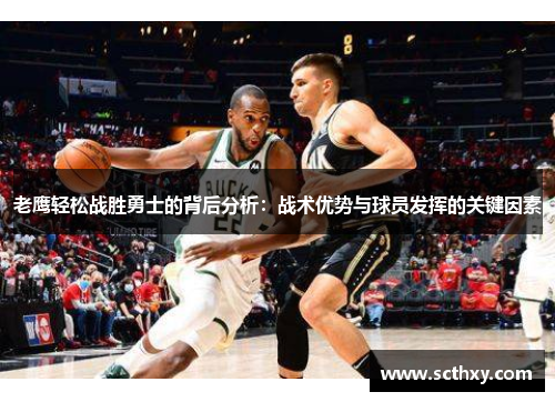 老鹰轻松战胜勇士的背后分析：战术优势与球员发挥的关键因素