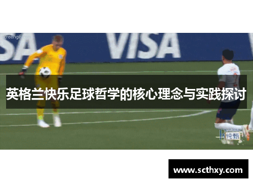英格兰快乐足球哲学的核心理念与实践探讨