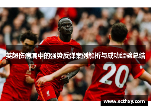英超伤病潮中的强势反弹案例解析与成功经验总结