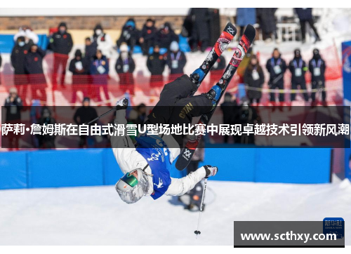 萨莉·詹姆斯在自由式滑雪U型场地比赛中展现卓越技术引领新风潮