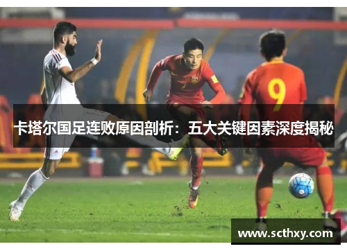 卡塔尔国足连败原因剖析：五大关键因素深度揭秘