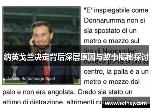 纳英戈兰决定背后深层原因与故事揭秘探讨